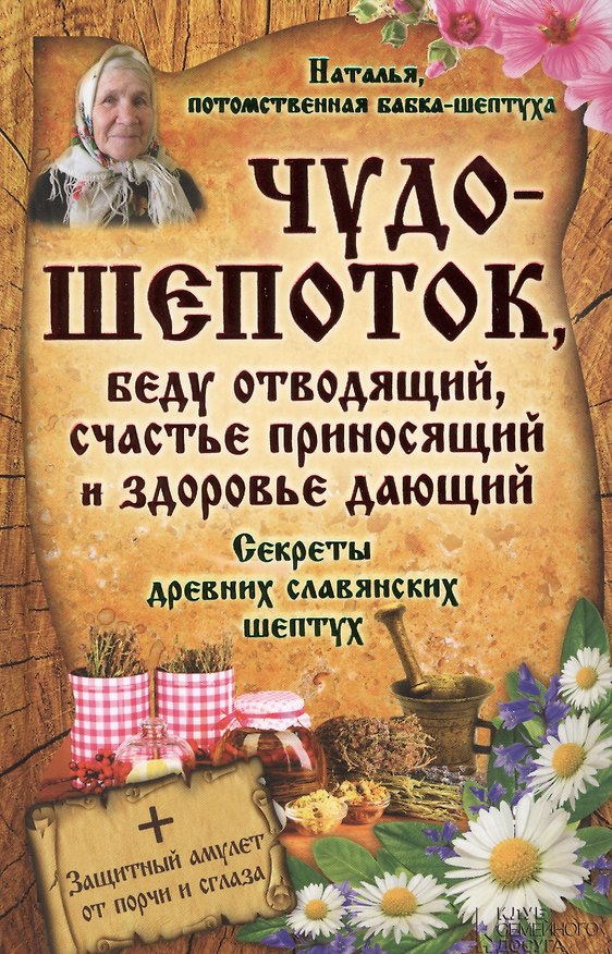 Книга Чудо-шепоток, беду отводящий, счастье приносящий и здоровье дающий. Секреты древних славянских шептух () — 1