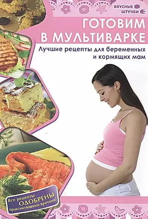 Готовим в мультиварке: лучшие рецепты для беременных и кормящих мам — 2435202 — 1