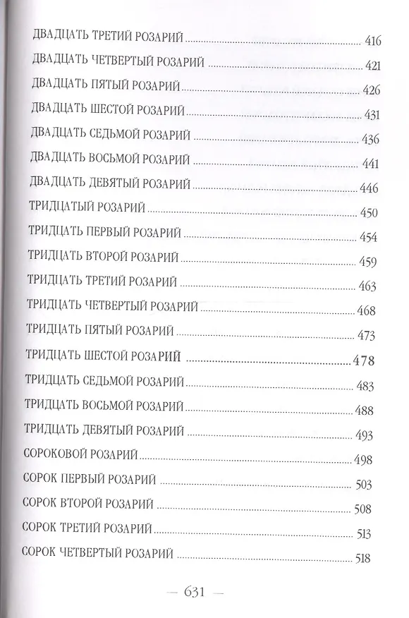 Книга Розарий Девы Марии (УВВ) Профет (Элизабет Клэр Профет) — 3