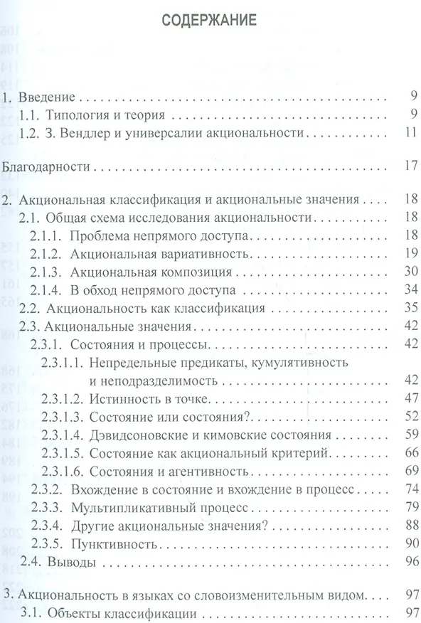 Книга Глагольные классы и типология акциональности (Татевосов) () — 2