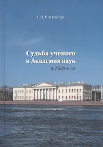Судьба ученого и Академия наук в 1920-е гг.