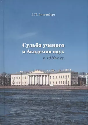 Судьба ученого и Академия наук в 1920-е гг. — 2541445 — 1