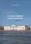 Судьба ученого и Академия наук в 1920-е гг. — 2541445 — 1