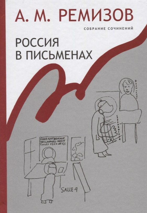 

Россия в письменах Собрание сочинений т.13 (Ремизов)