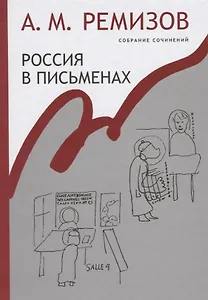 Россия в письменах Собрание сочинений т.13 (Ремизов)
