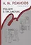 Россия в письменах Собрание сочинений т.13 (Ремизов) — 2649327 — 1