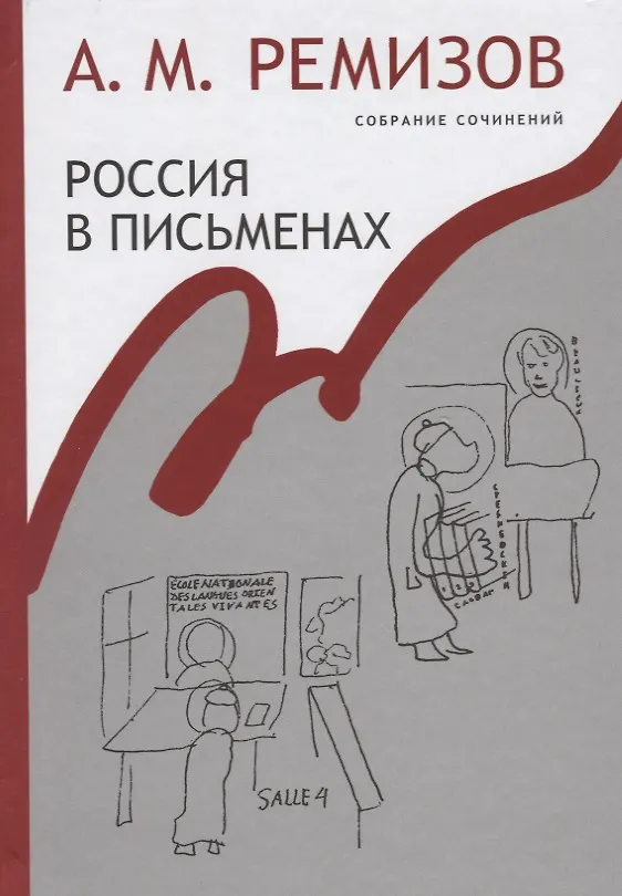 Книга Россия в письменах Собрание сочинений т.13 (Ремизов) (Алексей Ремизов) — 1
