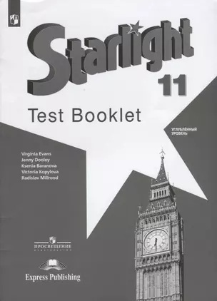 Starlight. Test Booklet. Английский язык. Контрольные задания. 11 класс. Углубленный уровень. Учебное пособие — 2732260 — 1