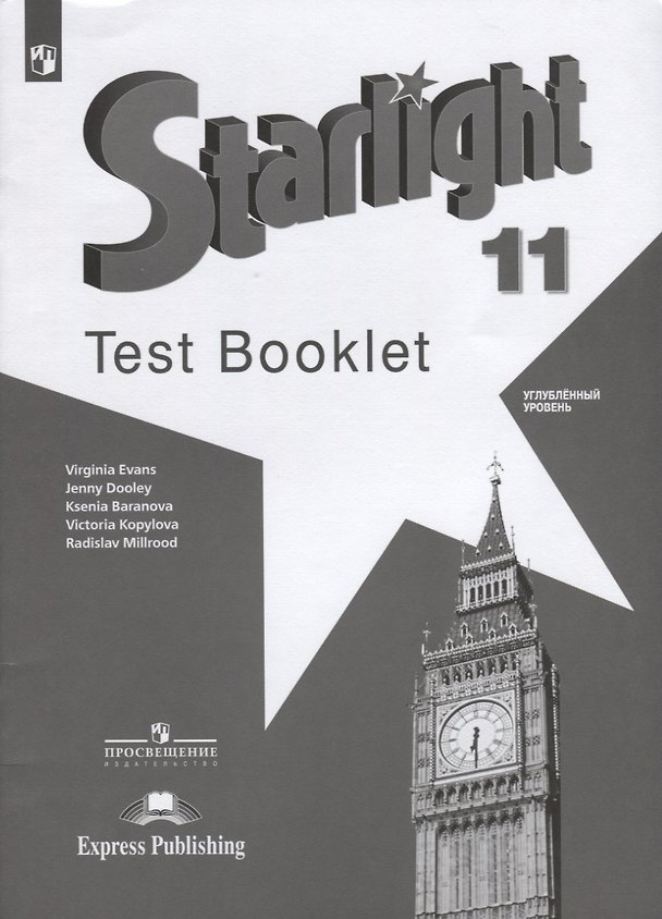 Книга Starlight. Test Booklet. Английский язык. Контрольные задания. 11 класс. Углубленный уровень. Учебное пособие (Дженни Дули, Радислав Мильруд, Виктория Копылова, Вирджиния Эванс, Ксения Баранова) — 1