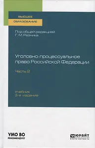 Уголовно-процессуальное право Российской Федерации. Учебник для вузов. Часть 2