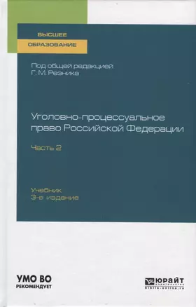 Уголовно-процессуальное право Российской Федерации. Учебник для вузов. Часть 2 — 2763544 — 1