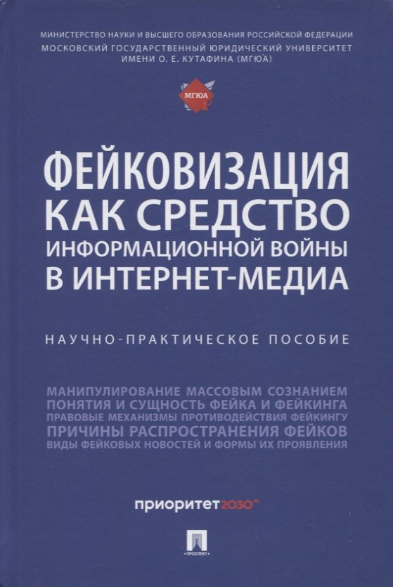 

Фейковизация как средство информационной войны в интернет-медиа. Научно-практическое пособие