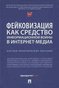 Фейковизация как средство информационной войны в интернет-медиа. Научно-практическое пособие