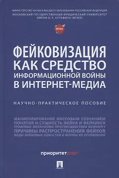 Фейковизация как средство информационной войны в интернет-медиа. Научно-практическое пособие