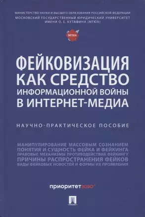 Фейковизация как средство информационной войны в интернет-медиа. Научно-практическое пособие — 2955641 — 1