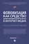 Фейковизация как средство информационной войны в интернет-медиа. Научно-практическое пособие — 2955641 — 1