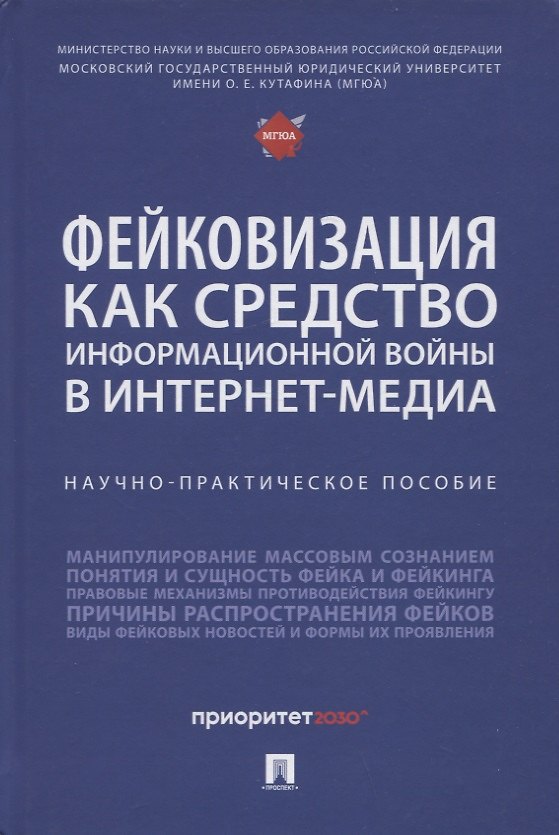 Книга Фейковизация как средство информационной войны в интернет-медиа. Научно-практическое пособие (Елена Галяшина, Владимир Никишин) — 1