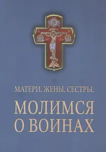 Матери, жены, сестры, молимся о воинах