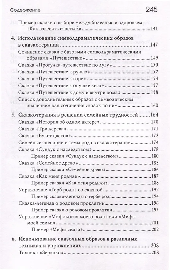Книга «Свет мой, зеркальце, скажи…». Сказкотерапия для профессионалов и родителей (Гаяна Базаева Г.В.) — 4