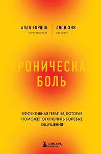 Хроническая боль. Эффективная терапия, которая поможет отключить болевые ощущения