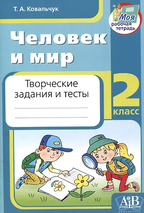 Книга Человек и мир. 2 класс. Творческие задания и тесты (Татьяна Ковальчук)