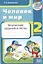 Человек и мир. 2 класс. Творческие задания и тесты — 3077125 — 1