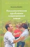 Книга Психологические проблемы современной семьи (В. Целуйко)