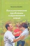Книга Психологические проблемы современной семьи (В. Целуйко) — 1