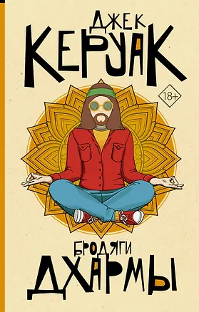 Книга Бродяги Дхармы (Джек Керуак)