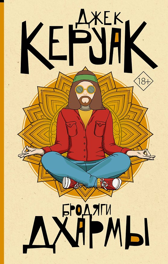 Книга Бродяги Дхармы (Джек Керуак) — 1