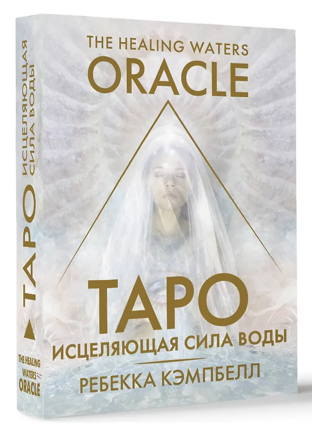 Книга Таро «Исцеляющая сила воды». The Healing Waters Oracle (Ребекка Кэмпбелл) — 4