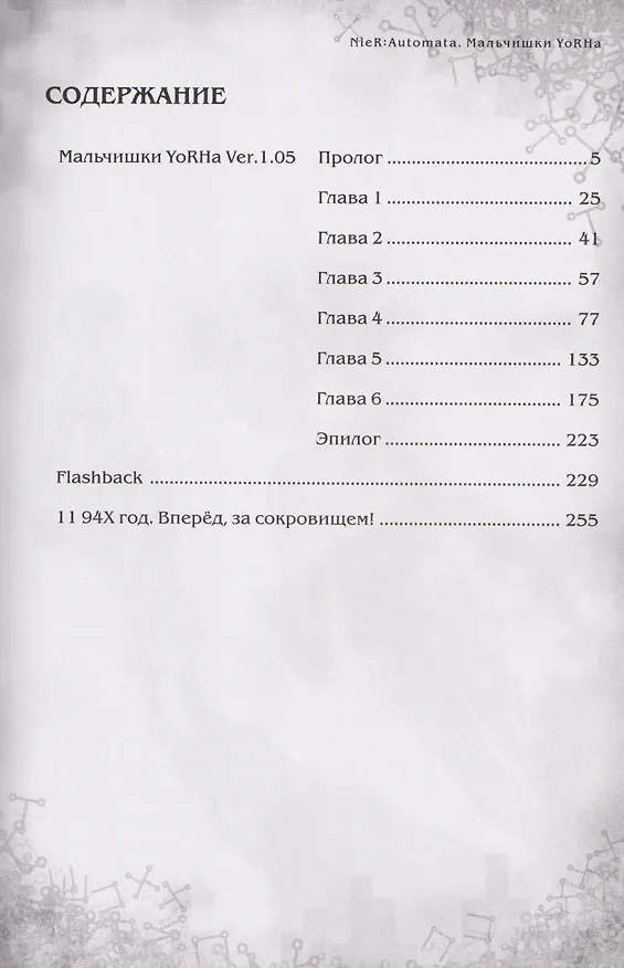 Книга NieR:Automata. Мальчишки YoRHa (Эйсима Дзюн) — 5