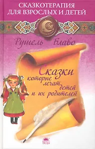 Сказки, которые лечат детей и их родителей