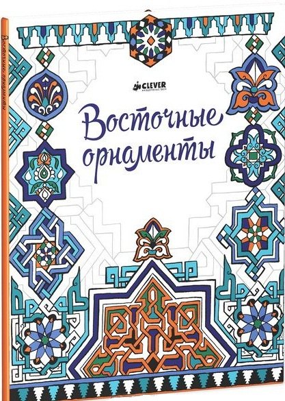 

Восточные орнаменты (Рисуем и играем)