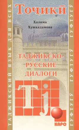 Таджикско-русские диалоги — 2459669 — 1