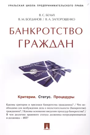 Банкротство граждан (Критерии.Статус.Процедуры).Учебно-практич.пос. — 2495604 — 1