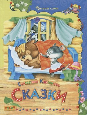 Сказки