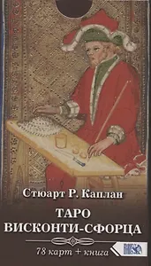 Таро Висконти-Сфорца (78 карт + инструкция)