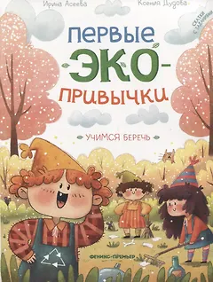 Учимся беречь: сказки с заданиями