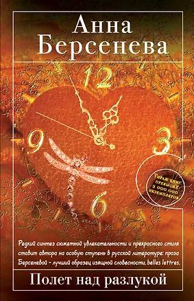 Книга Полет над разлукой : роман (Анна Берсенева)