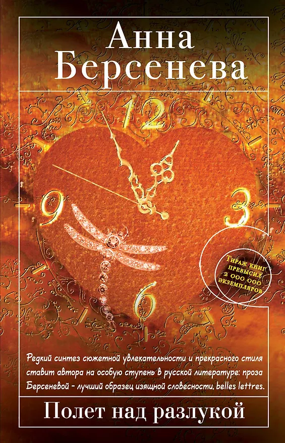 Книга Полет над разлукой : роман (Анна Берсенева) — 1