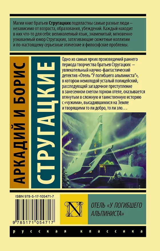 Книга Отель "У погибшего альпиниста" (Борис Стругацкий, Аркадий Стругацкий) — 2