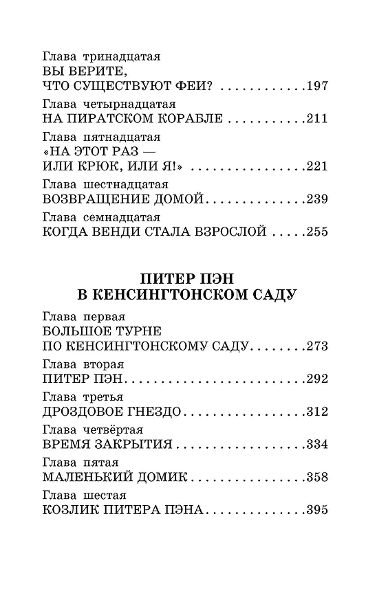 Книга Питер Пэн. Сказочные повести (Джеймс Барри) — 8