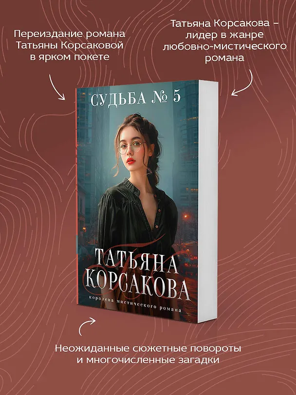 Книга Судьба № 5 (Татьяна Корсакова) — 7