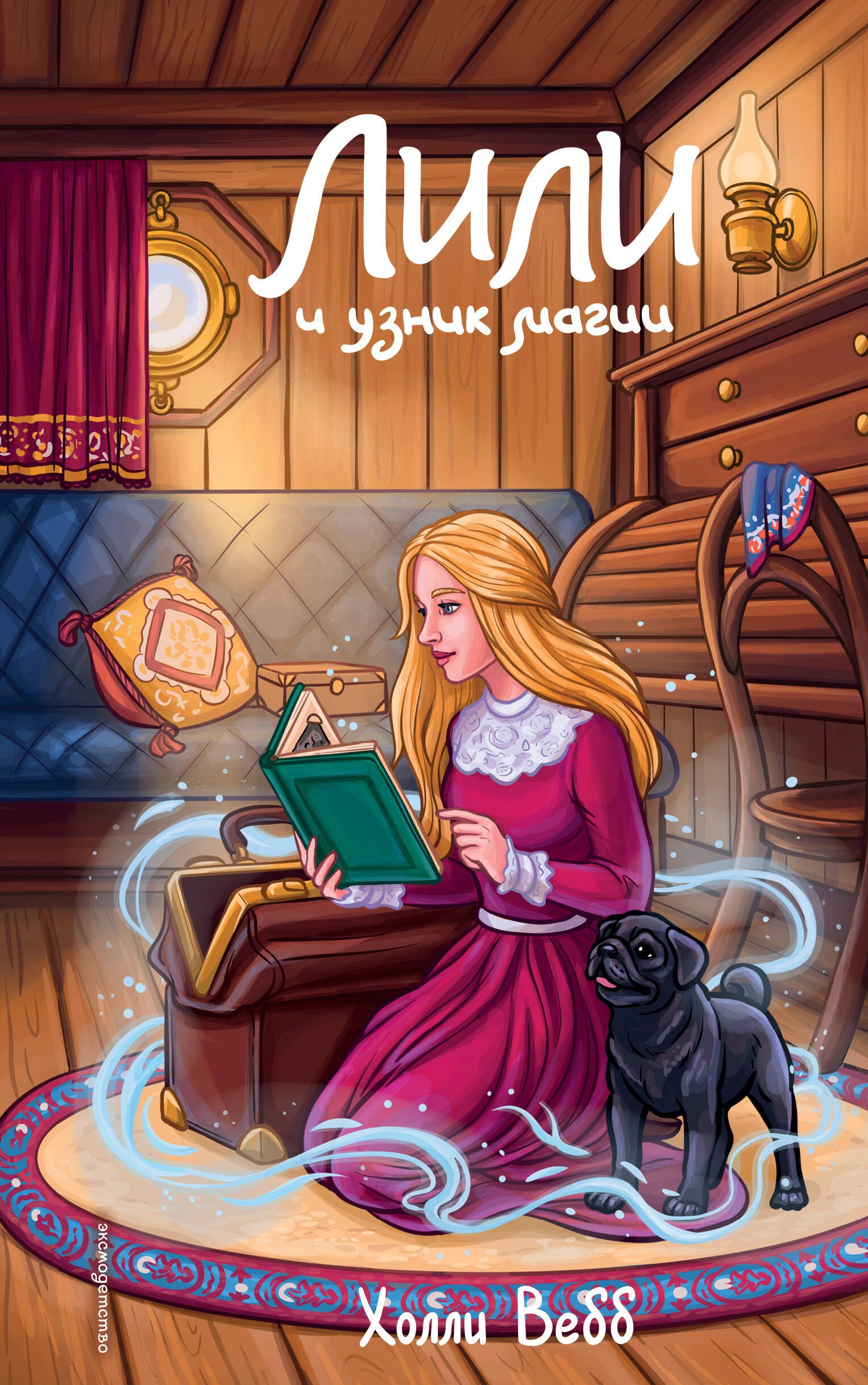 

Лили и узник магии (#3)