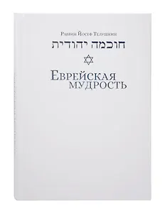 Еврейская мудрость: этические, духовные и исторические уроки по трудам великих мудрецов