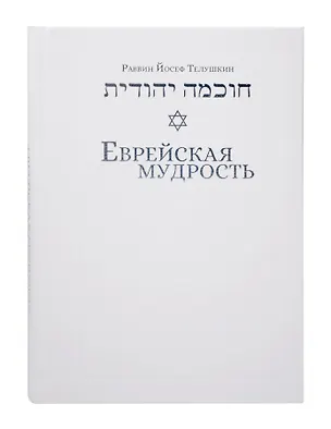 Книга Еврейская мудрость: этические, духовные и исторические уроки по трудам великих мудрецов (Иосиф Телушкин)