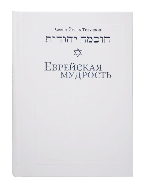 Книга Еврейская мудрость: этические, духовные и исторические уроки по трудам великих мудрецов (Иосиф Телушкин) — 1