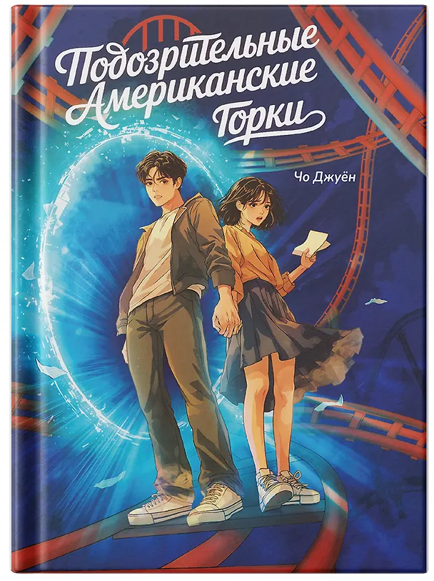Книга Подозрительные Американские Горки (Джуён Чо) — 1