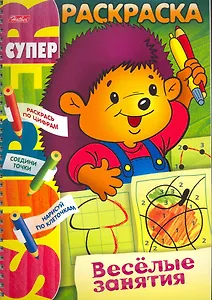 СуперРаскраска Веселые занятия Ежик / (мягк) (пружина). Самсонова О. (Русанэк)